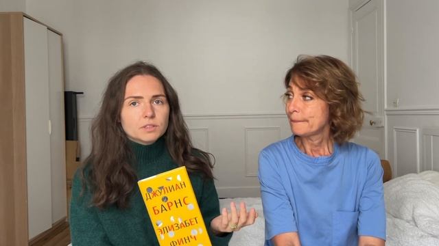 книжный клуб с мамой I Элизабет Финч, Джулиан Барнс смотреть онлайн