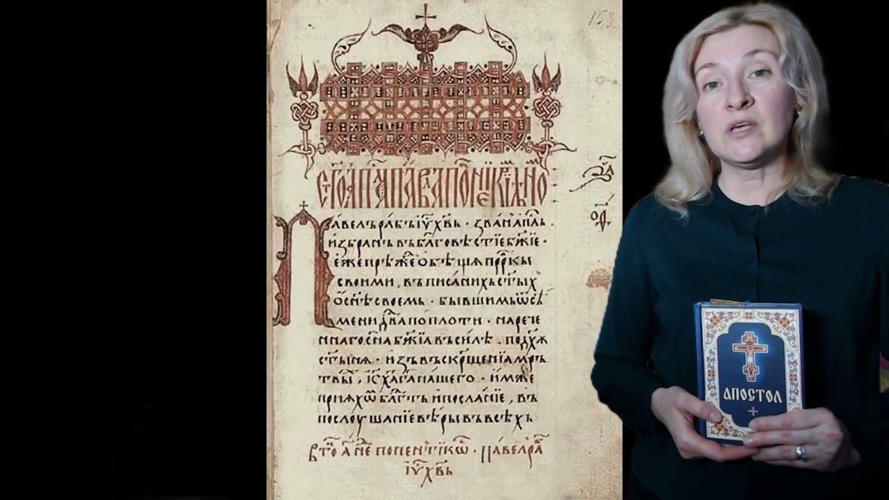 "Апостол" Ивана Фёдорова смотреть онлайн