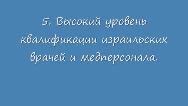 8 причин приехать на лечение в Израиль смотреть онлайн