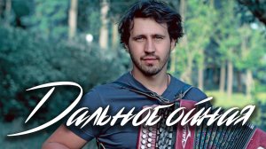 ДАЛЬНОБОЙНАЯ  ИГОРЬ РАСТЕРЯЕВ / Разбор на гармони по цифрам + ТРЕНЕР