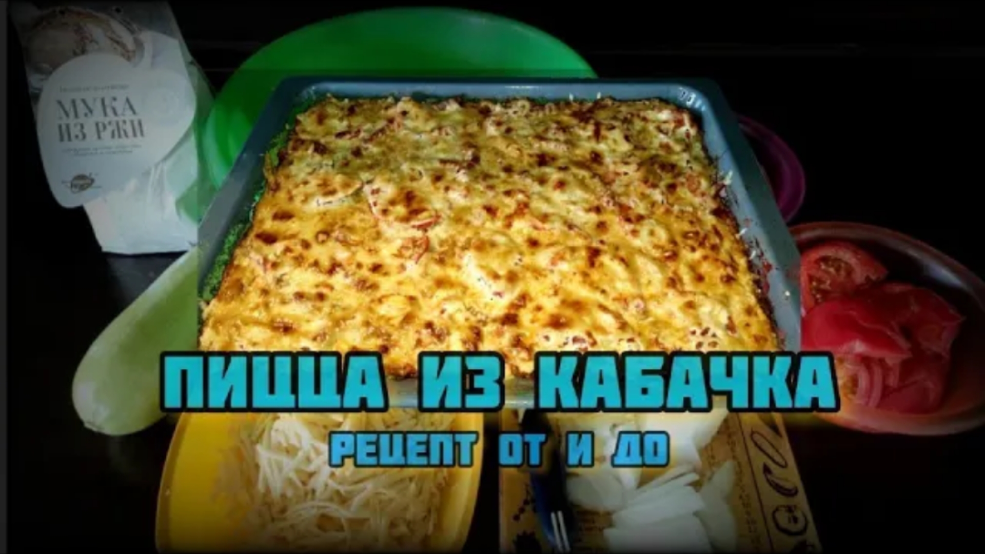 Пицца из кабачка. От и до смотреть онлайн