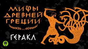 МИФЫ ДРЕВНЕЙ ГРЕЦИИ. ГЕРАКЛ. Аудиокнига