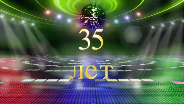 футаж Юбилей - 35 лет. смотреть онлайн