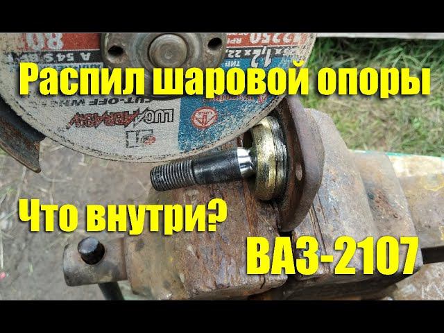 Распил шаровой опоры ВАЗ-2107. Что внутри? смотреть онлайн
