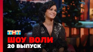 Шоу Воли, 20 выпуск