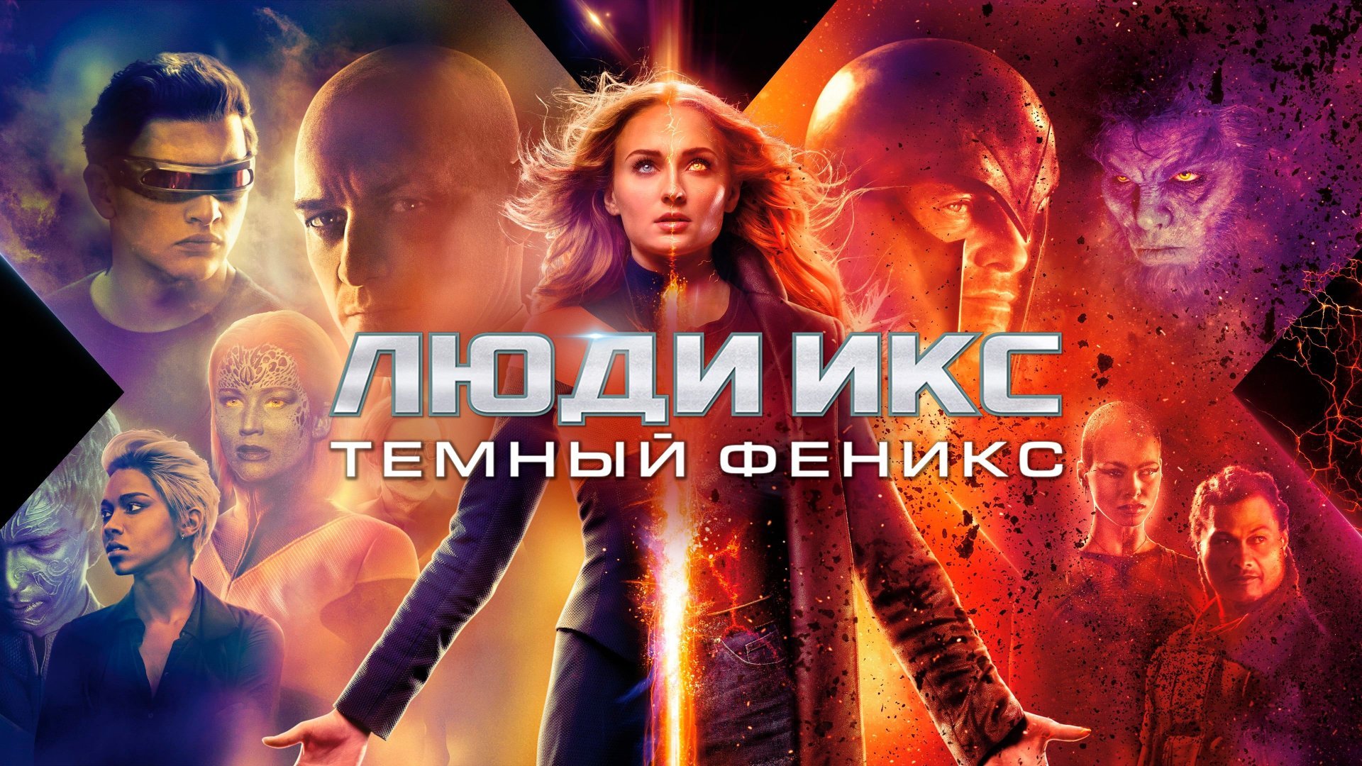 Люди Икс: Тёмный Феникс | Dark Phoenix (2019) смотреть онлайн