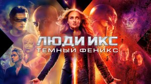 Люди Икс: Тёмный Феникс | Dark Phoenix (2019)