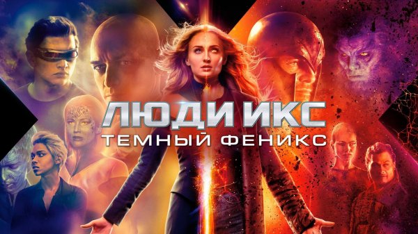 Люди Икс: Тёмный Феникс | Dark Phoenix (2019)