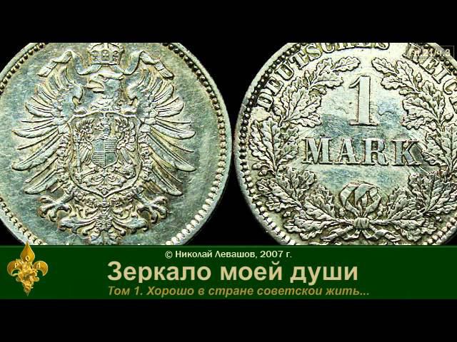 Зеркало моей души Том 1. Хорошо в стране советской жить... (часть 5) смотреть онлайн