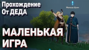 МАЛЕНЬКАЯ ИГРА Геншин импакт где найти малыша Цзяна Гайд Прохождение задания