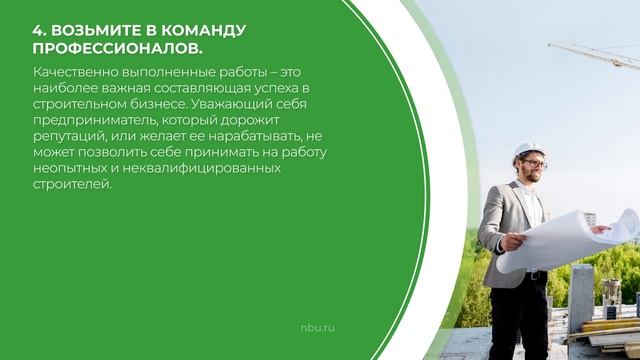 Дистанционный курс обучения «Руководитель строительной организации» - 7 секретов управления смотреть онлайн