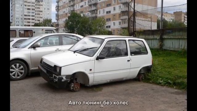 #3496. Авто тюнинг без колес смотреть онлайн