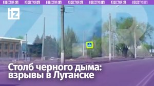 Два взрыва в Луганске: столб черного дыма в районе автовокзала / Известия