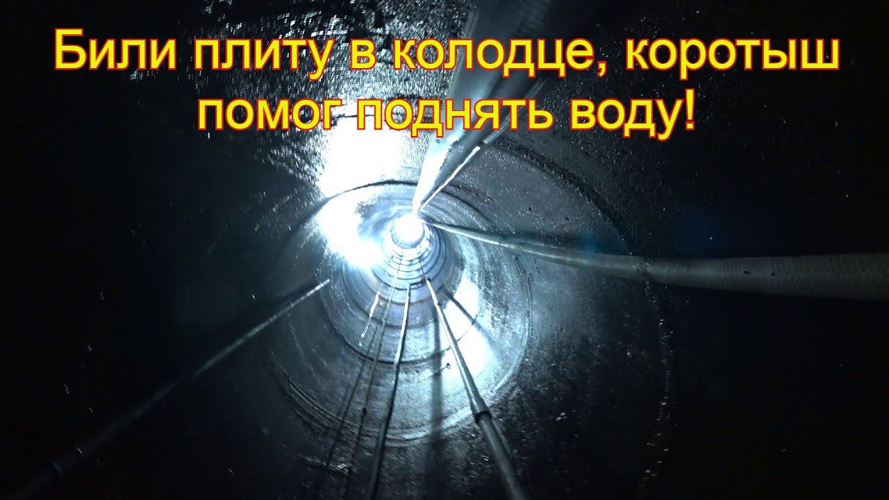 Абиссинка в колодце, целый день пытались пробить плиту, но воду сняли! смотреть онлайн