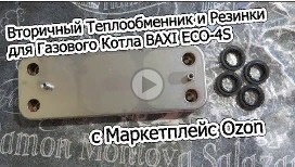 Вторичный Теплообменник и Резинки для Газового Котла BAXI ECO-4S c Маркетплейс Ozon..mp4
