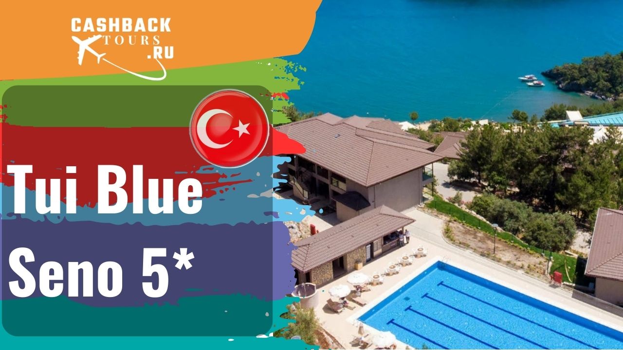 ? Tui Blue Seno 5*_Турция. Цена в описании ↓ смотреть онлайн