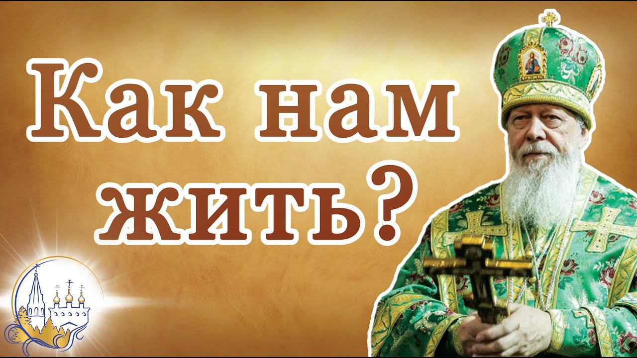 Как нам жить?