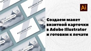 Как сделать визитку в Adobe Illustrator и подготовить ее к печати. Основные технические требования.