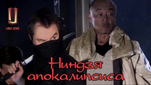 UglyJoke - обзор фильма "Ниндзя апокалипсиса" (2014)