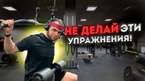 ТОП-5 БЕСПОЛЕЗНЫХ И ГЛУПЫХ упражнений в тренажерном зале