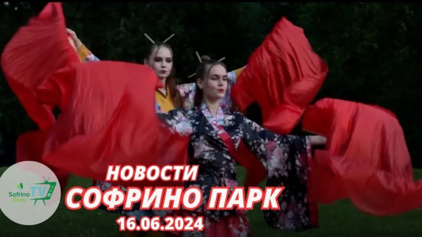Еженедельный выпуск новостей Sofrino Park TV (16.06.2024)