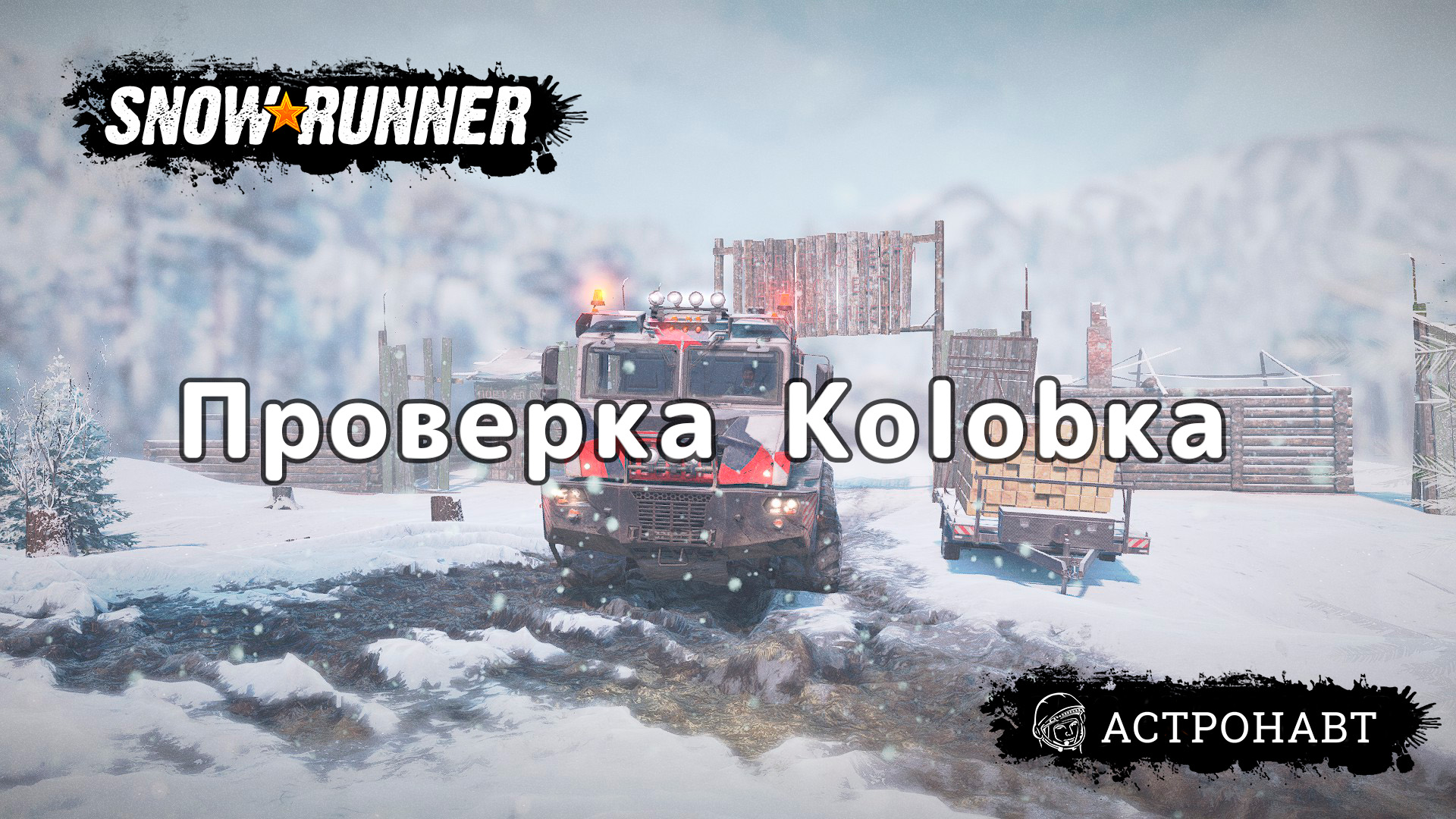 SnowRunner - Проверка Kolobка смотреть онлайн