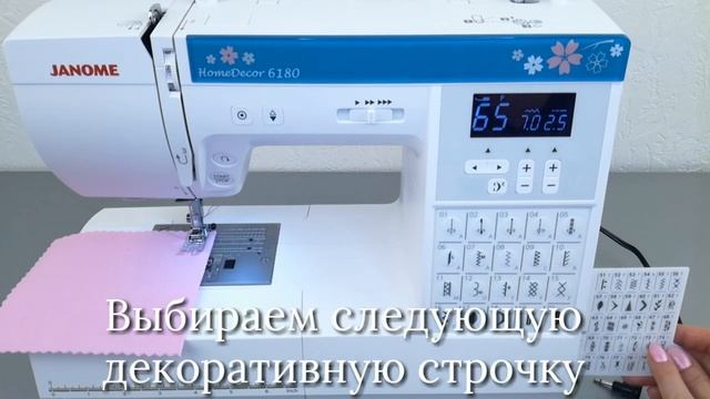 Комбинирование декоративных строчек (Janome HomeDecor 6180)