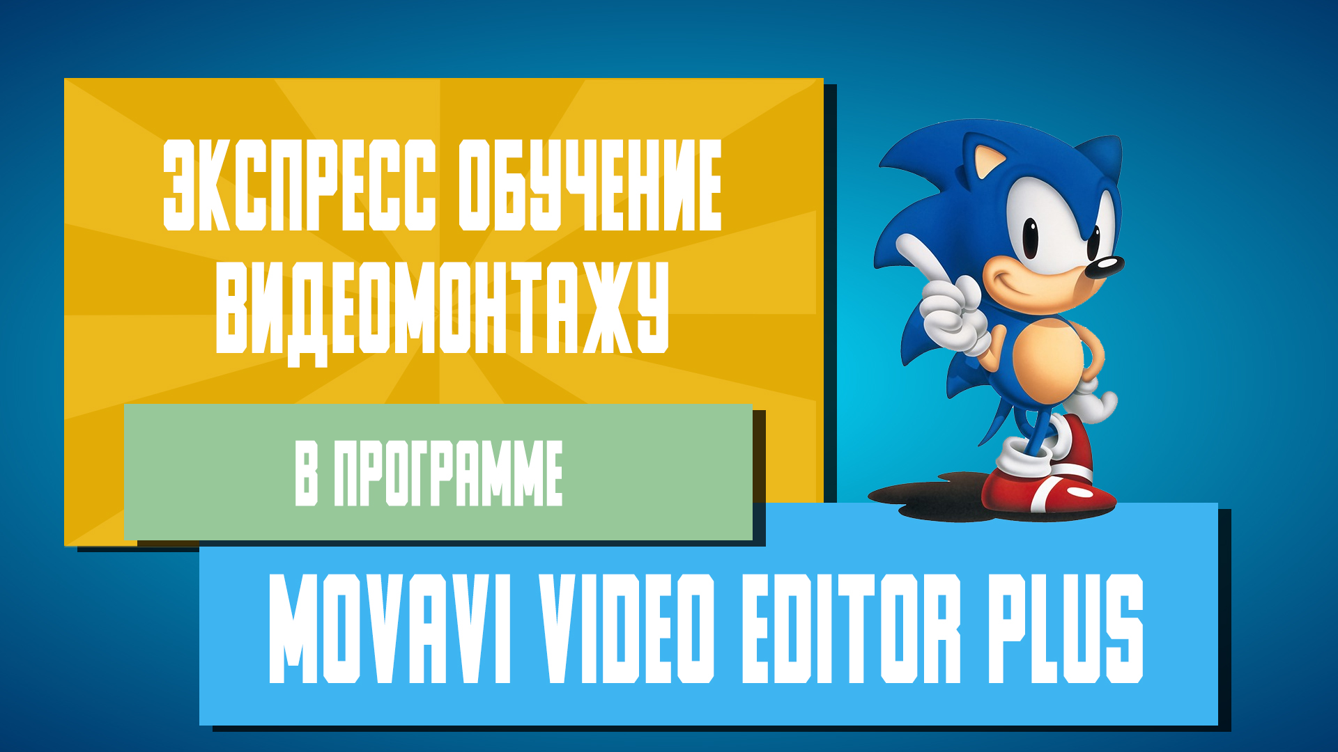Основы видеомонтажа за час в Movavi Video Editor Plus