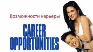 Возможности карьеры | Career Opportunities (1991)