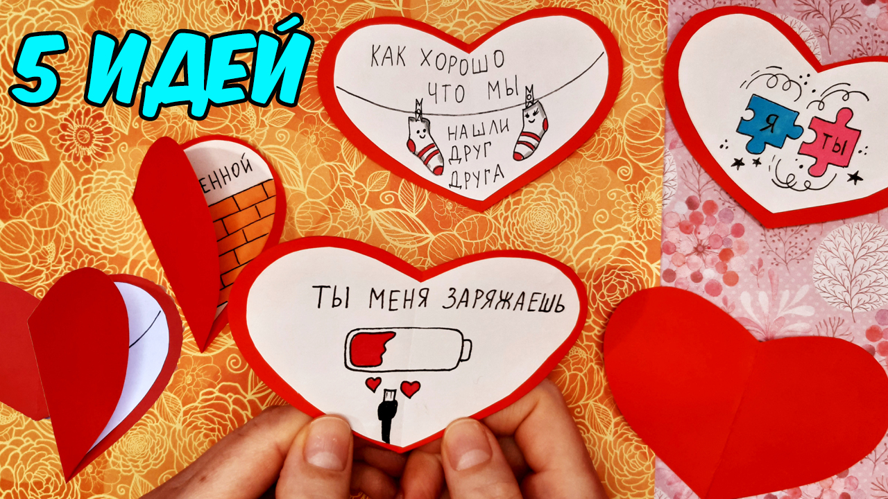 КАК НАРИСОВАТЬ ВАЛЕНТИНКУ/5 ИДЕЙ ВАЛЕНТИНОК СВОИМИ РУКАМИ/5 IDEAS OF VALENTINES WITH YOUR OWN HANDS смотреть онлайн