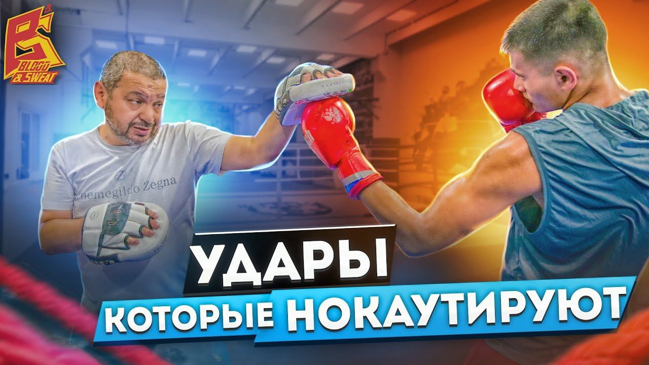 Удары, которые вы не видели, но должны знать смотреть онлайн