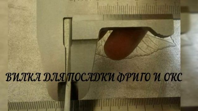 Вилка для посадки фриго и окс. смотреть онлайн