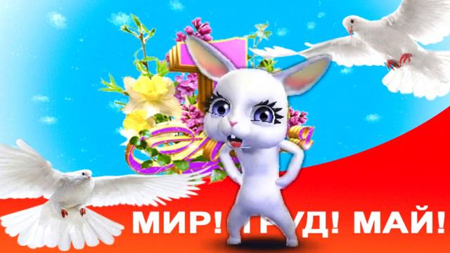 1 Мая! Лучшее Поздравление С Первым Мая! Мир Труд Май Весна! смотреть онлайн