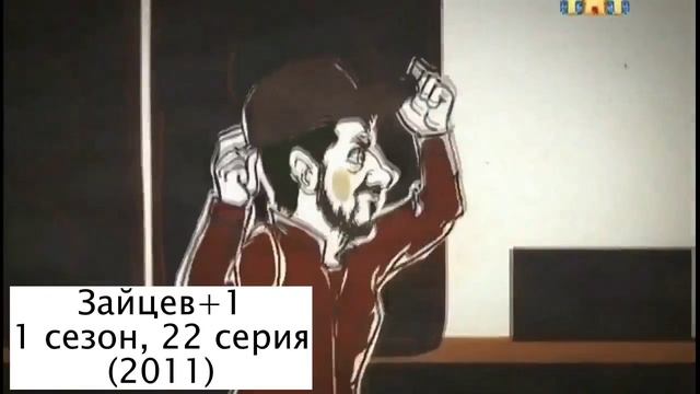 Эволюция заставок Зайцев+1 (2011-2014) смотреть онлайн
