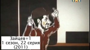 Эволюция заставок Зайцев+1 (2011-2014)