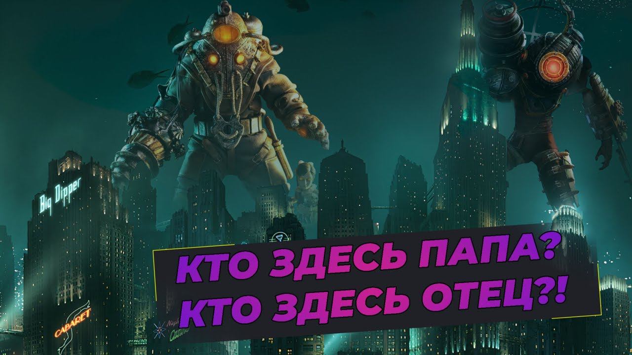 Что такое BioShock 2 Remastered