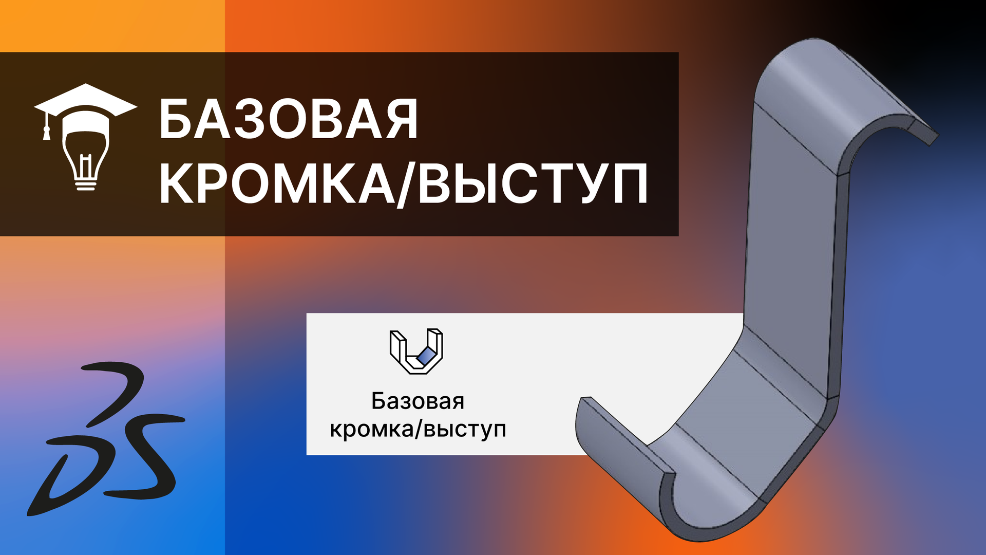 SOLIDWORKS Команда Базовая кромка/выступ. Листовой металл смотреть онлайн