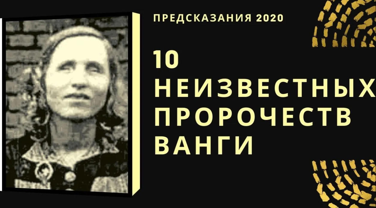 10 НЕИЗВЕСТНЫХ ПРОРОЧЕСТВ ВАНГИ.