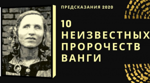 10 НЕИЗВЕСТНЫХ ПРОРОЧЕСТВ ВАНГИ.