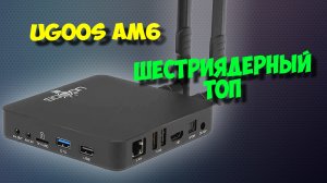 Тв бокс Ugoos AM6, AM6 pro, AM6 plus. Настройка под ключ андроид приставки