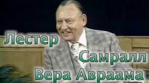 Вера Авраама   Лестер Самралл