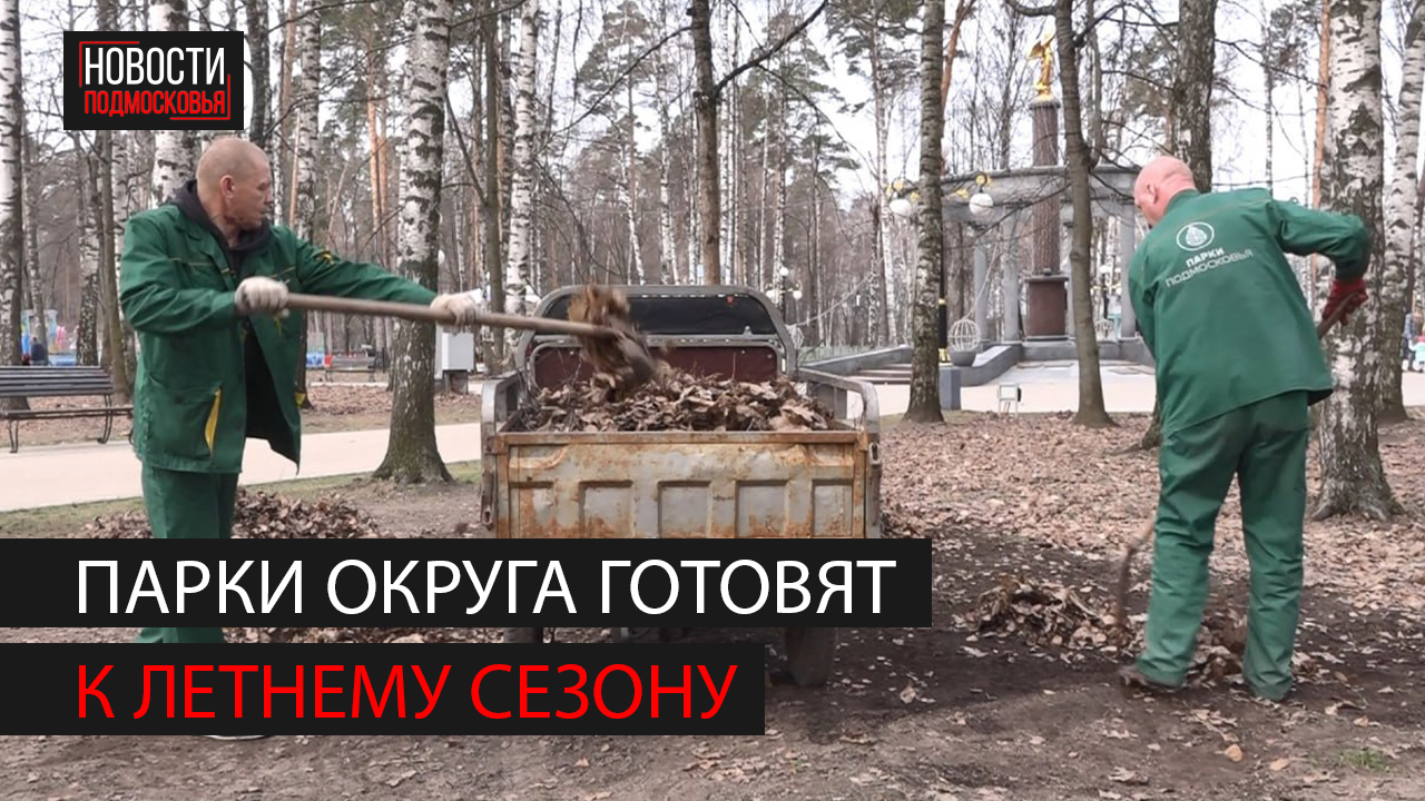 Парки Богородского округа приводят в порядок после зимы смотреть онлайн