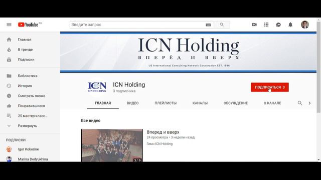 Подписка на канал ICN Holding смотреть онлайн