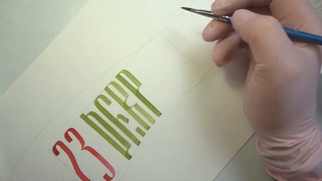 Открытка с 23 февраля. Каллиграфия. смотреть онлайн