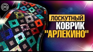 Лоскутный эфир 405. Лоскутный коврик "Арлекино", сборка и стёжка