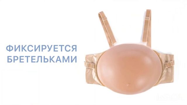 Накладные животы Comfort+ смотреть онлайн