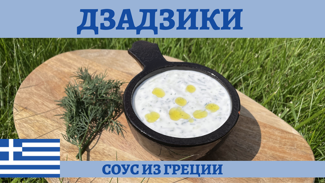 Рецепт лучшего греческого соуса Дзадзики! смотреть онлайн