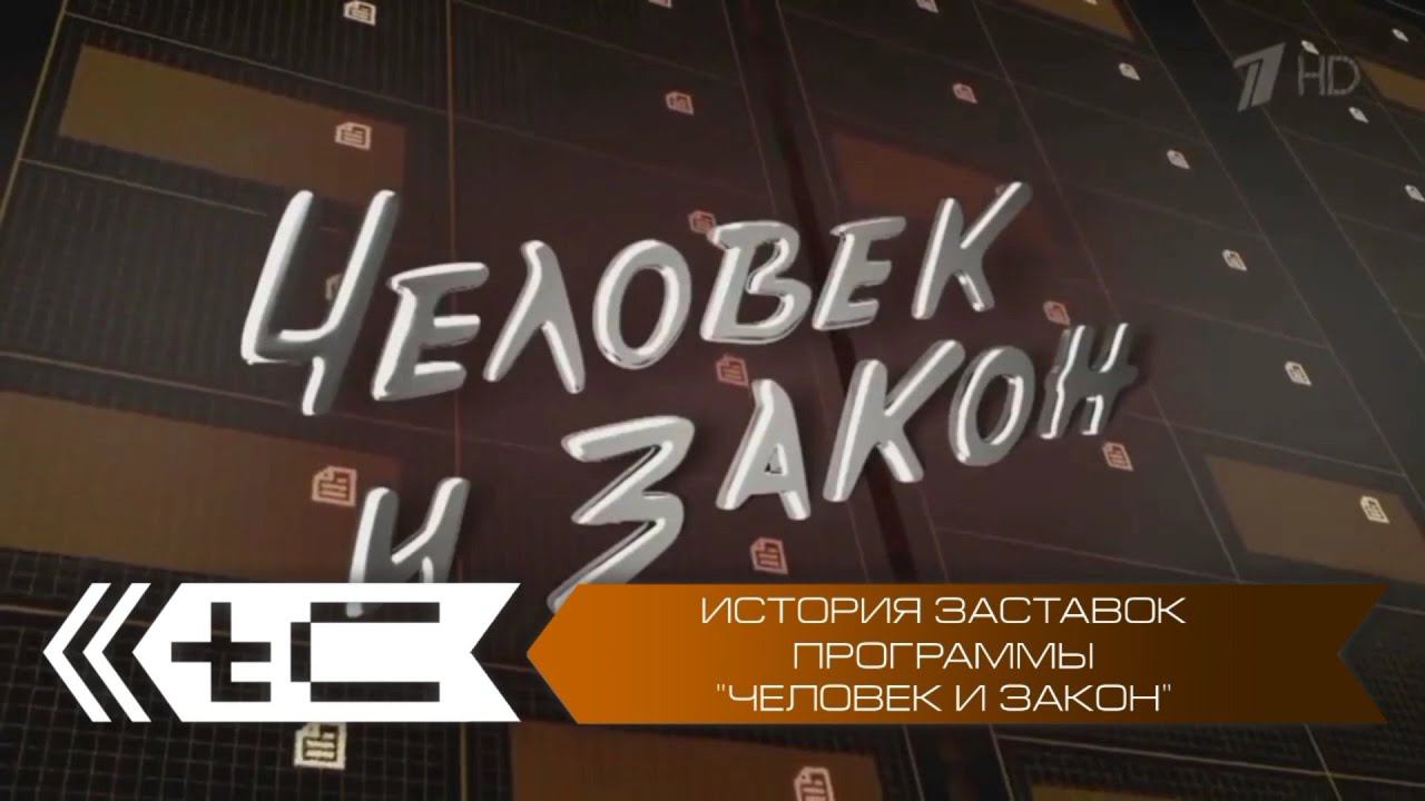 История заставок программы "Человек и закон" смотреть онлайн