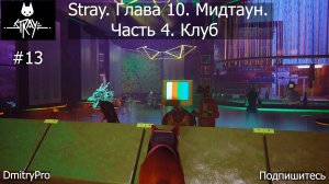 Stray. Прохождение 13. Глава 10. Мидтаун. Часть 4. Клуб