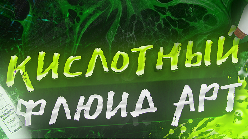 Кислотный Флюид Арт смотреть онлайн
